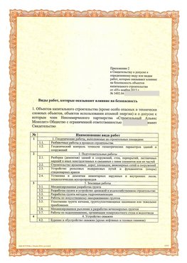 Приложение к свидетельству о допуске к определенному виду или видам работ Советский СРО в строительстве
